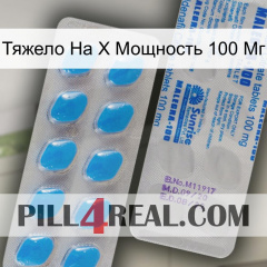 Тяжело На X Мощность 100 Мг new15